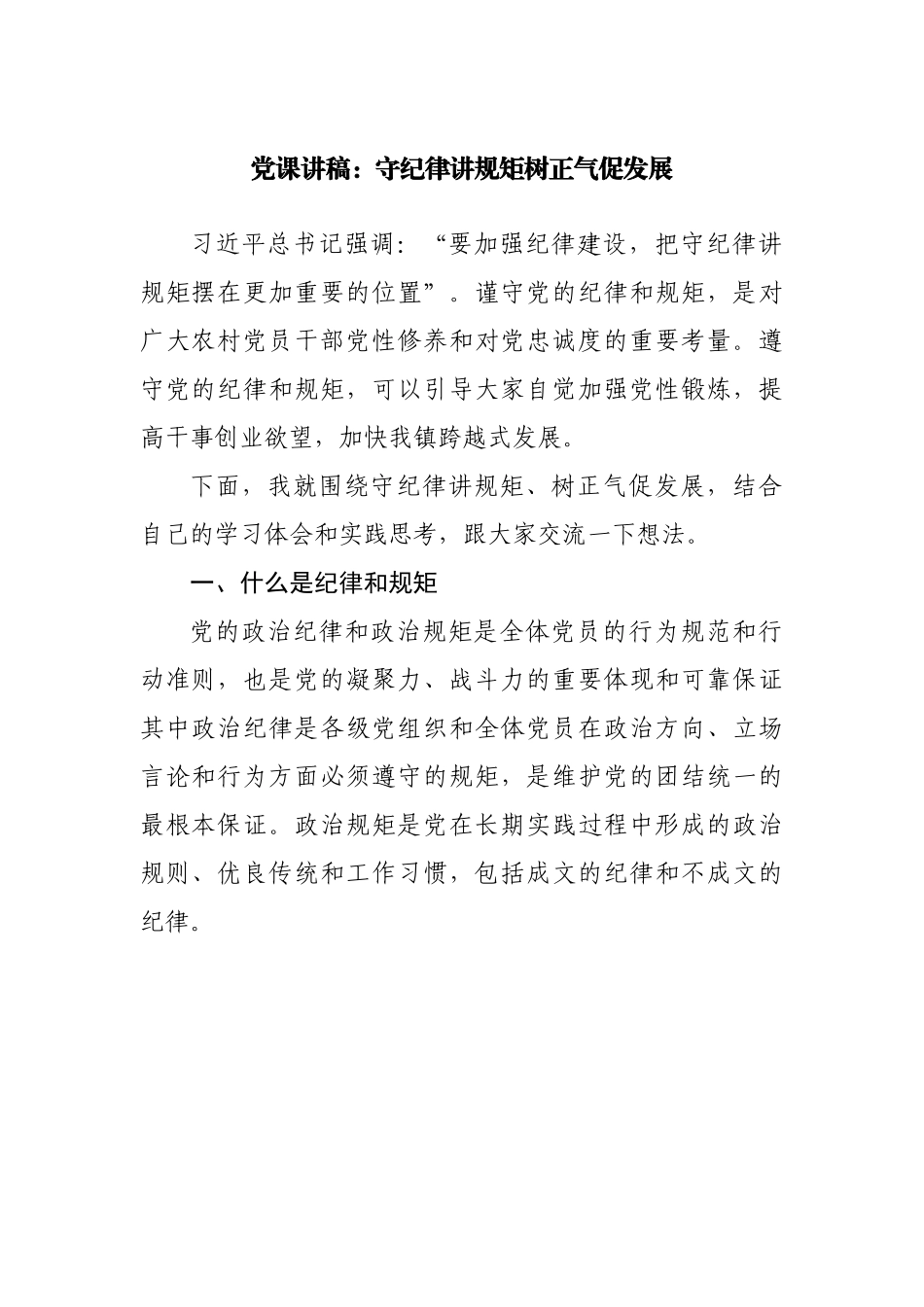 党课讲稿：守纪律讲规矩树正气促发展.docx_第1页