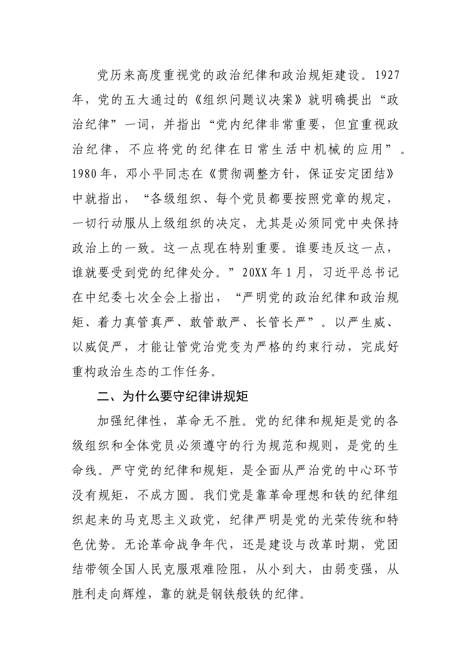 党课讲稿：守纪律讲规矩树正气促发展.docx_第2页