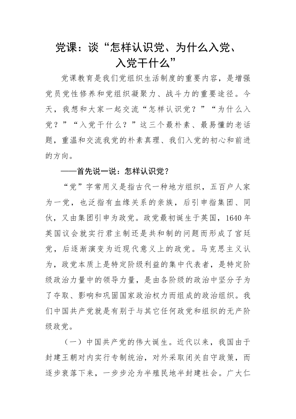 谈“怎样认识党、为什么入党、入党干什么”.docx_第1页