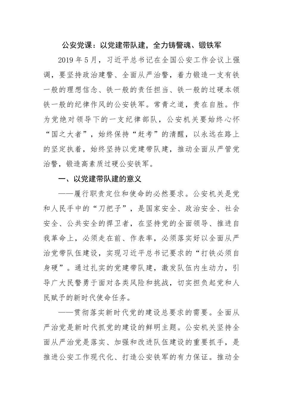公安党课：以党建带队建，全力铸警魂、锻铁军.docx_第1页