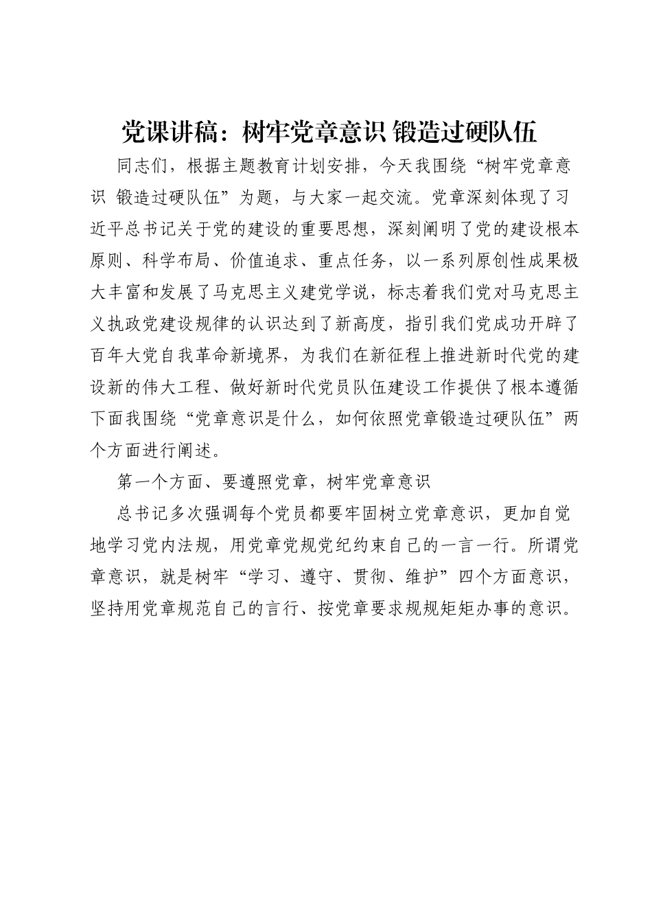 党课讲稿：树牢党章意识 锻造过硬队伍.docx_第1页