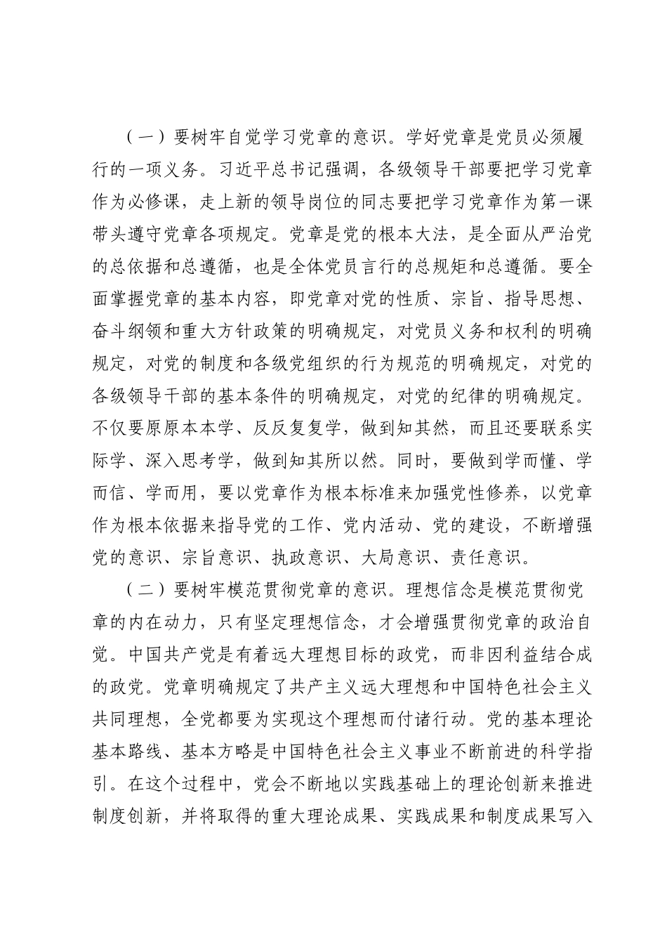 党课讲稿：树牢党章意识 锻造过硬队伍.docx_第2页
