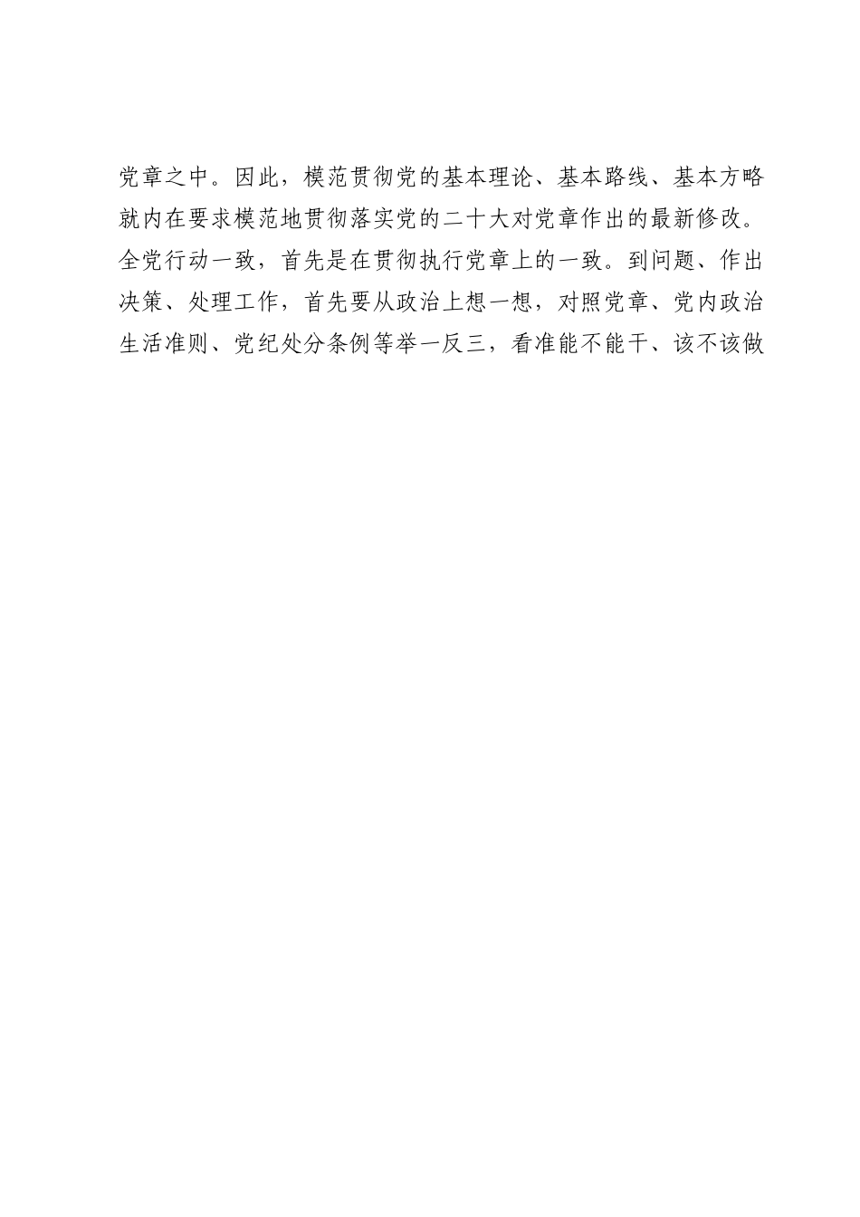 党课讲稿：树牢党章意识 锻造过硬队伍.docx_第3页