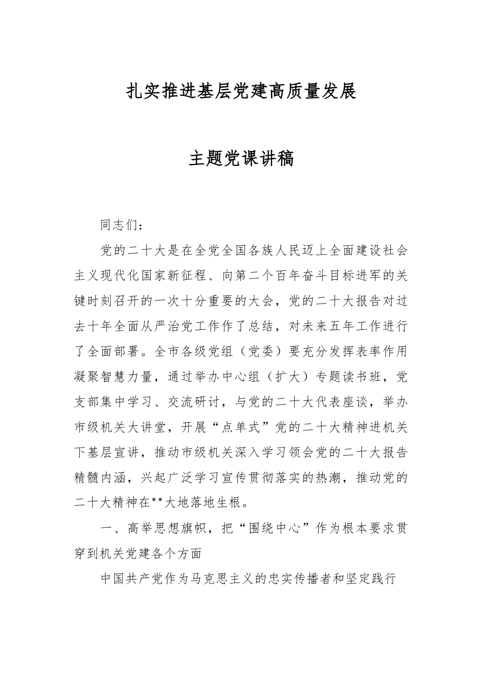 扎实推进基层党建高质量发展主题党课讲稿.docx_第1页