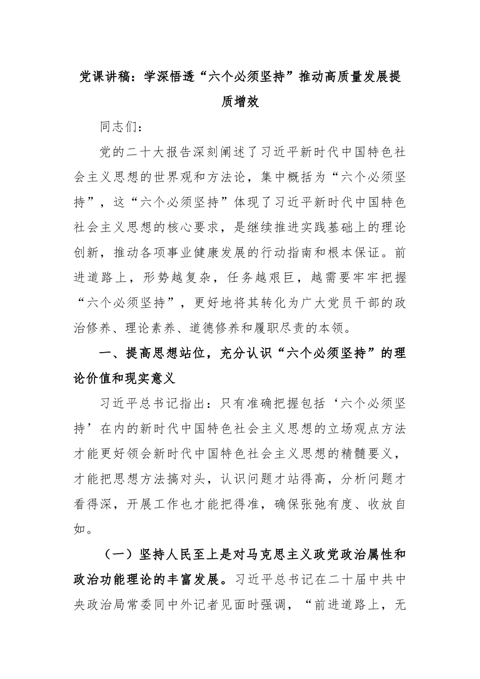 党课讲稿：学深悟透“六个必须坚持”推动高质量发展提质增效.docx_第1页