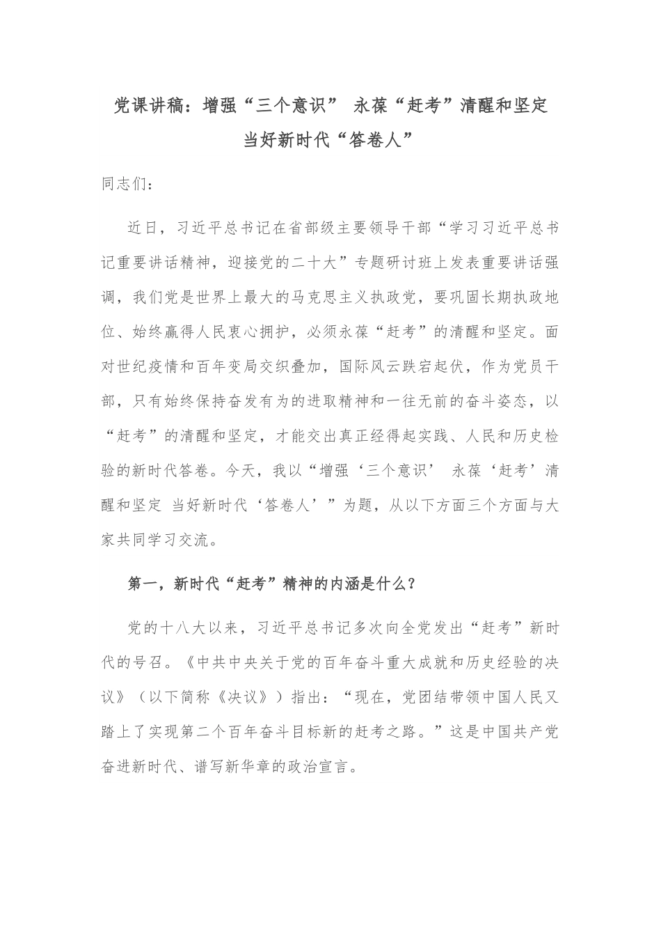 党课讲稿：增强“三个意识” 永葆“赶考”清醒和坚定 当好新时代“答卷人”.docx_第1页