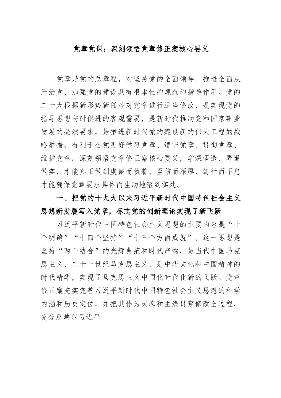 党课：深刻领悟党章修正案核心要义..docx_第1页