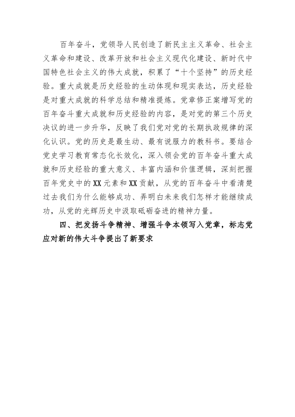 党课：深刻领悟党章修正案核心要义..docx_第3页