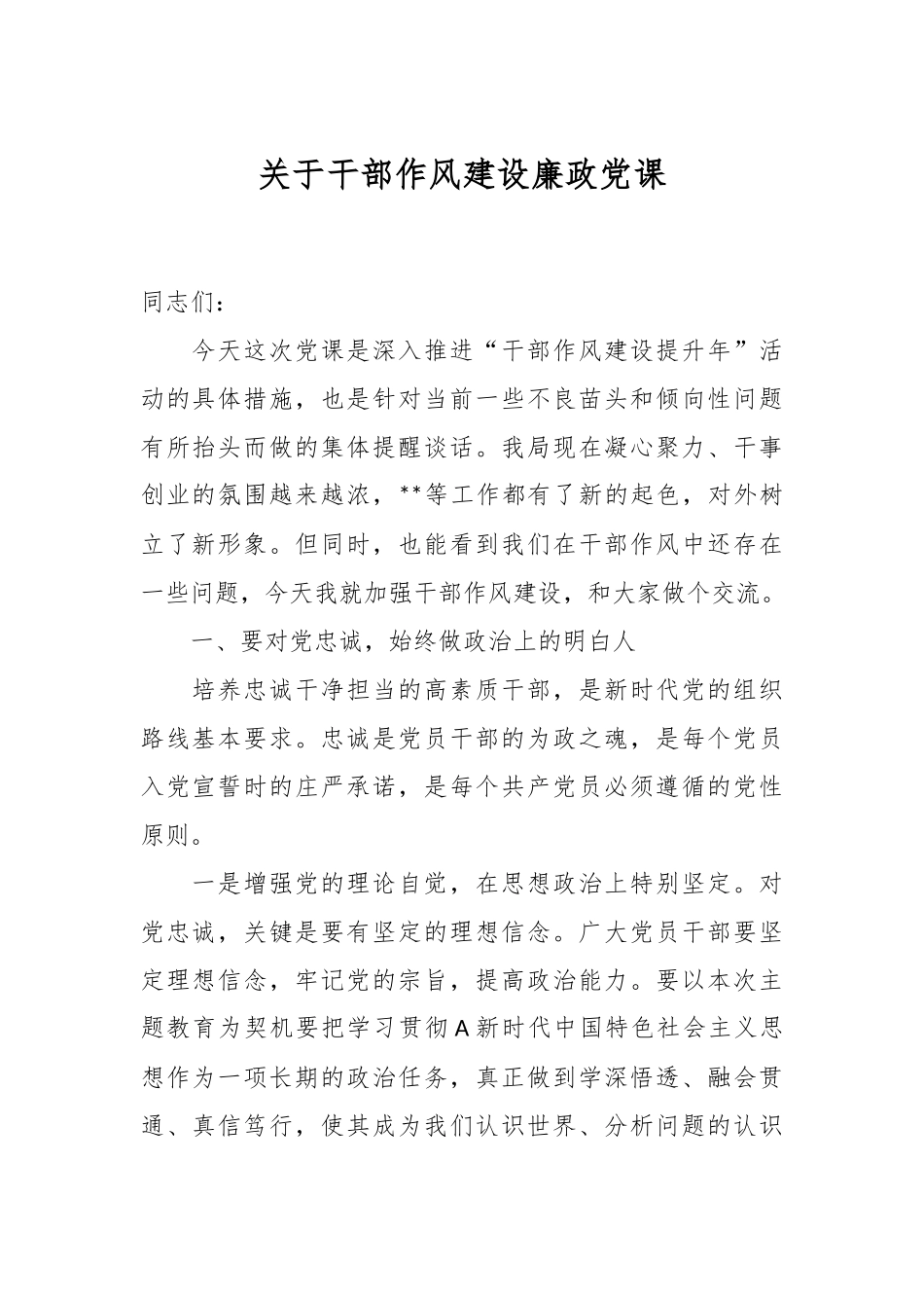 关于干部作风建设廉政党课.docx_第1页