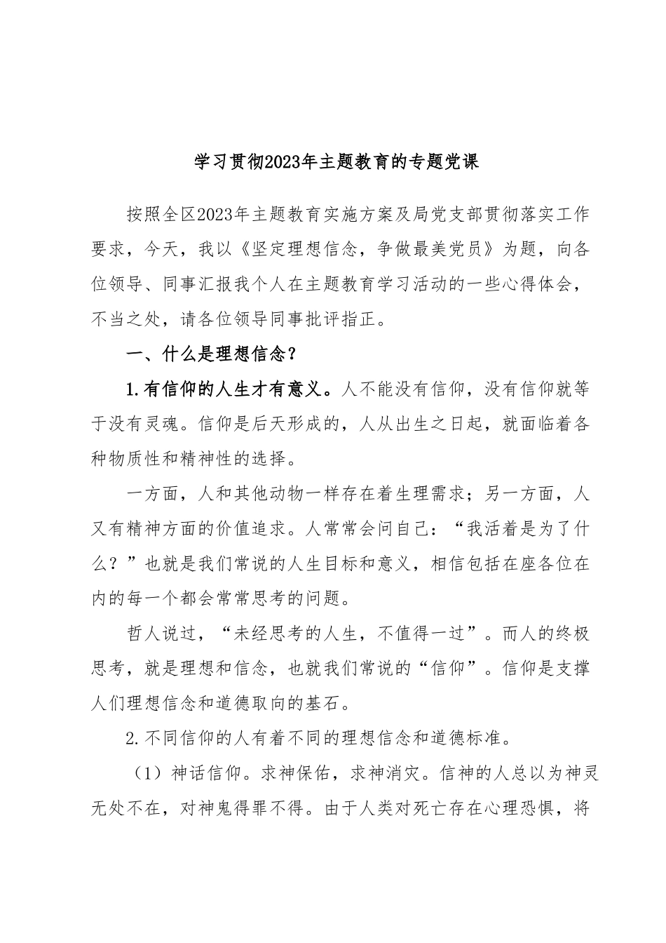 学习贯彻2023年主题教育的专题党课.docx_第1页