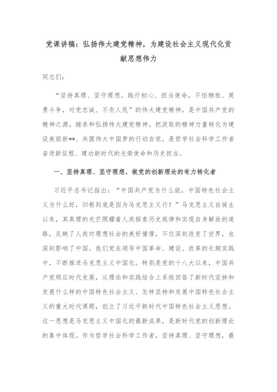 党课讲稿：弘扬伟大建党精神，为建设社会主义现代化贡献思想伟力.docx_第1页