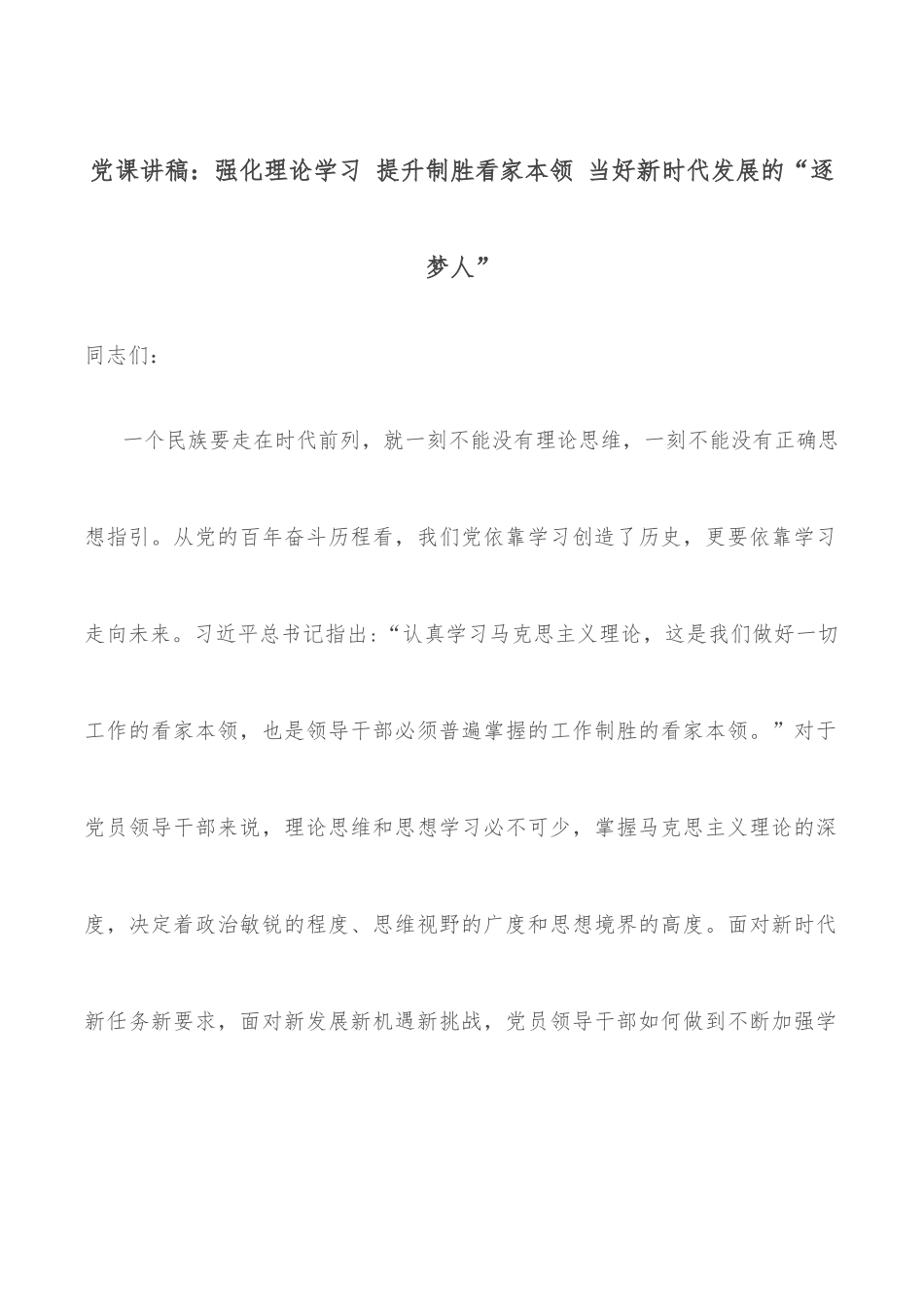 党课讲稿：强化理论学习 提升制胜看家本领 当好新时代发展的“逐梦人”.docx_第1页