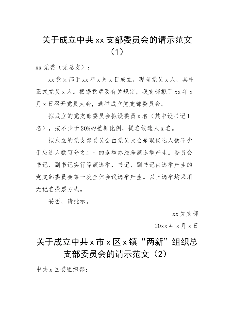 新成立党支部请示报告、同意批复等-9篇.docx_第1页