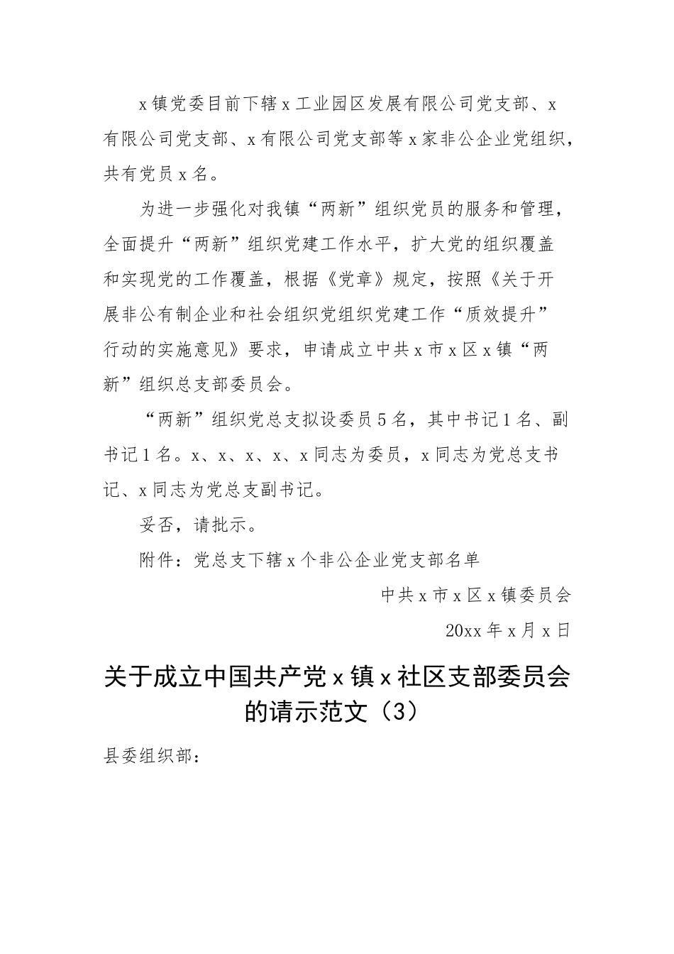 新成立党支部请示报告、同意批复等-9篇.docx_第2页