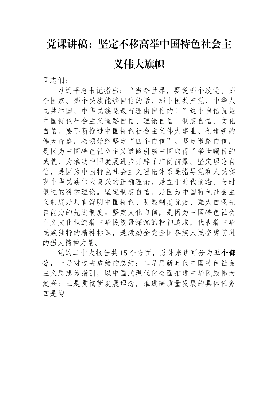 党课讲稿：坚定不移高举中国特色社会主义伟大旗帜.docx_第1页