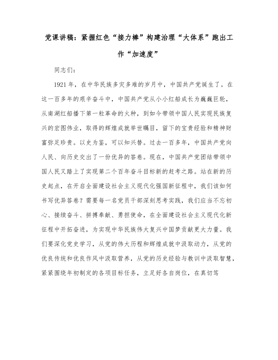 党课讲稿：紧握红色“接力棒”构建治理“大体系”跑出工作“加速度”.docx_第1页