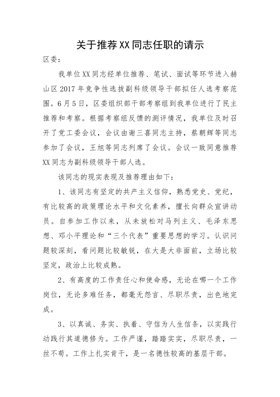 关于推荐XX同志任职的请示.docx_第1页