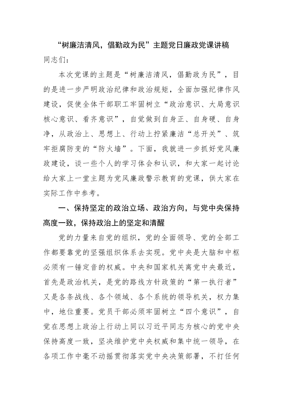 廉政党课：“树廉洁清风，倡勤政为民”主题党日廉政党课讲稿.docx_第1页