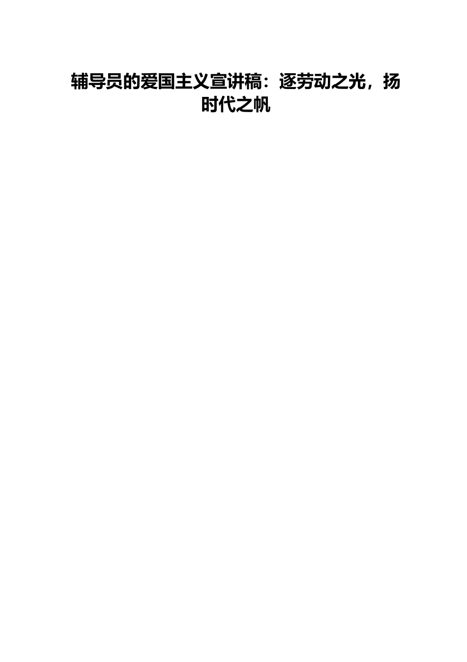 辅导员的爱国主义宣讲稿：逐劳动之光，扬时代之帆.docx_第1页