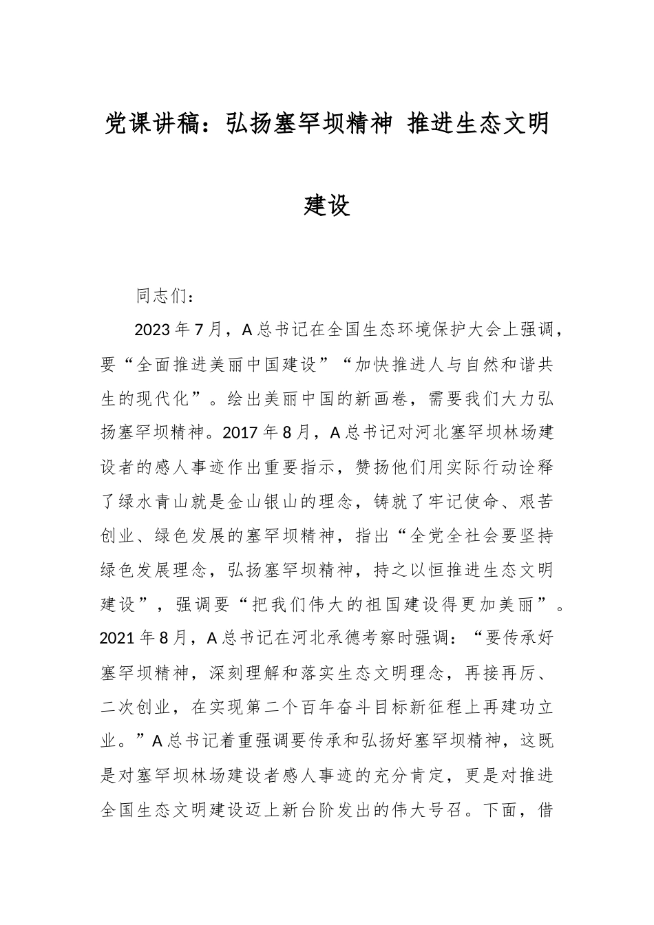 党课讲稿：弘扬塞罕坝精神 推进生态文明建设.docx_第1页