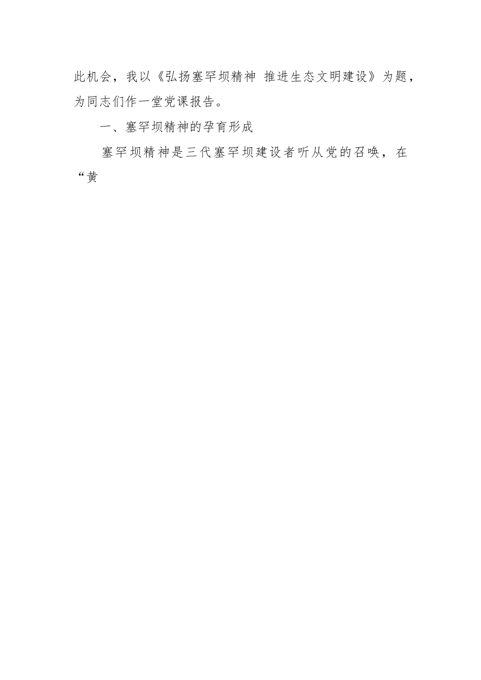 党课讲稿：弘扬塞罕坝精神 推进生态文明建设.docx_第2页
