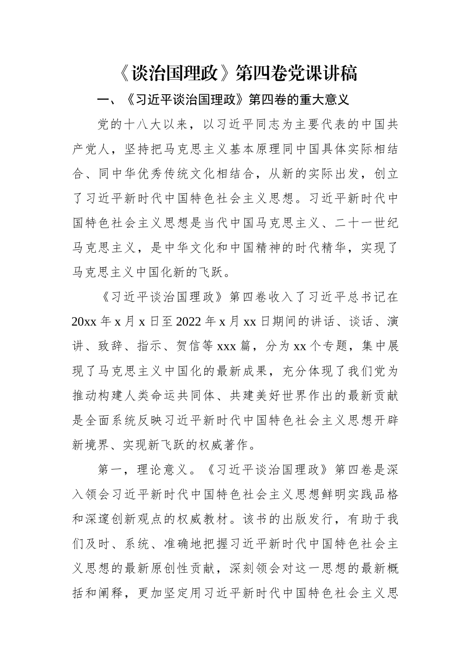 《谈治国理政》第四卷党课讲稿.docx_第1页