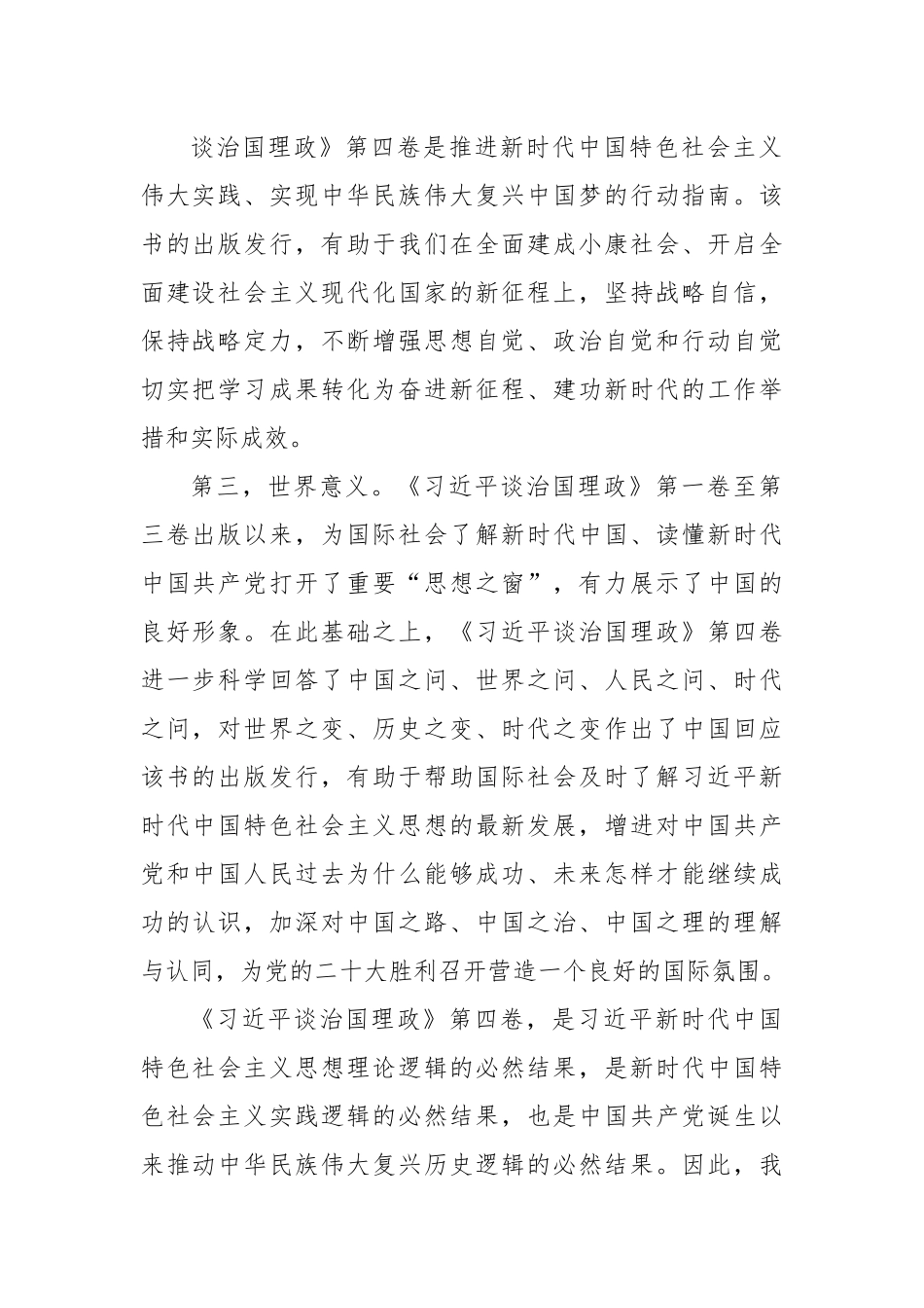 《谈治国理政》第四卷党课讲稿.docx_第3页