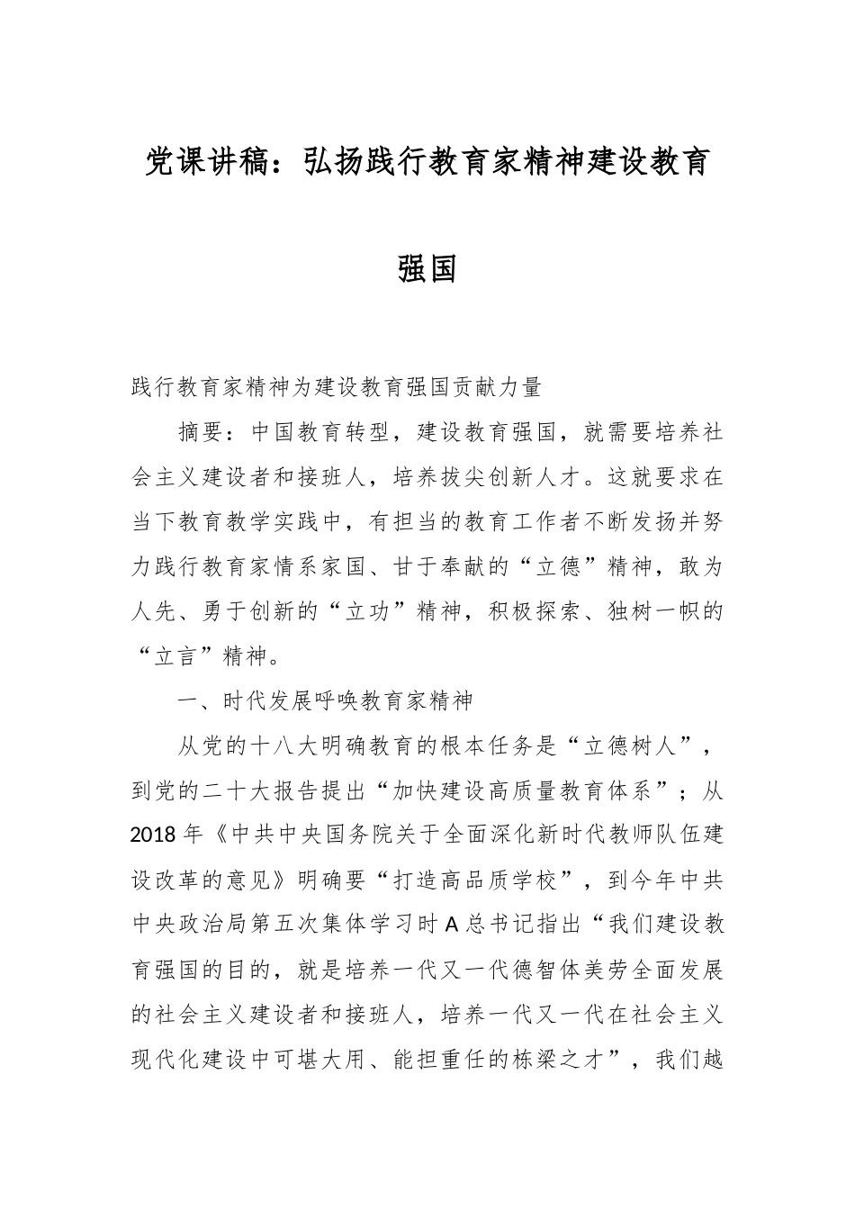 党课讲稿：弘扬践行教育家精神 建设教育强国.docx_第1页