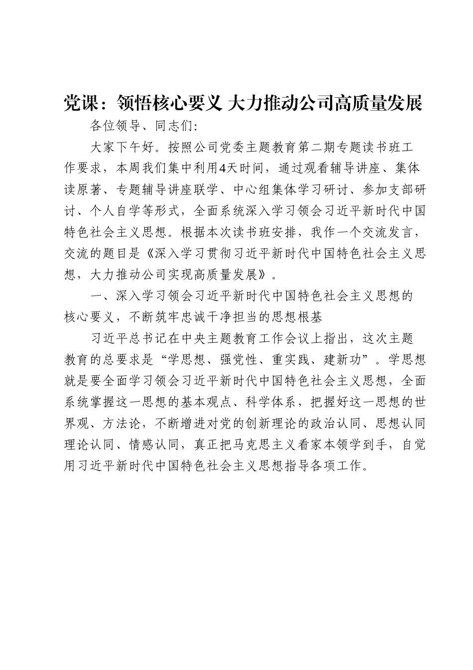 党课：领悟核心要义大力推动公司高质量发展.docx_第1页