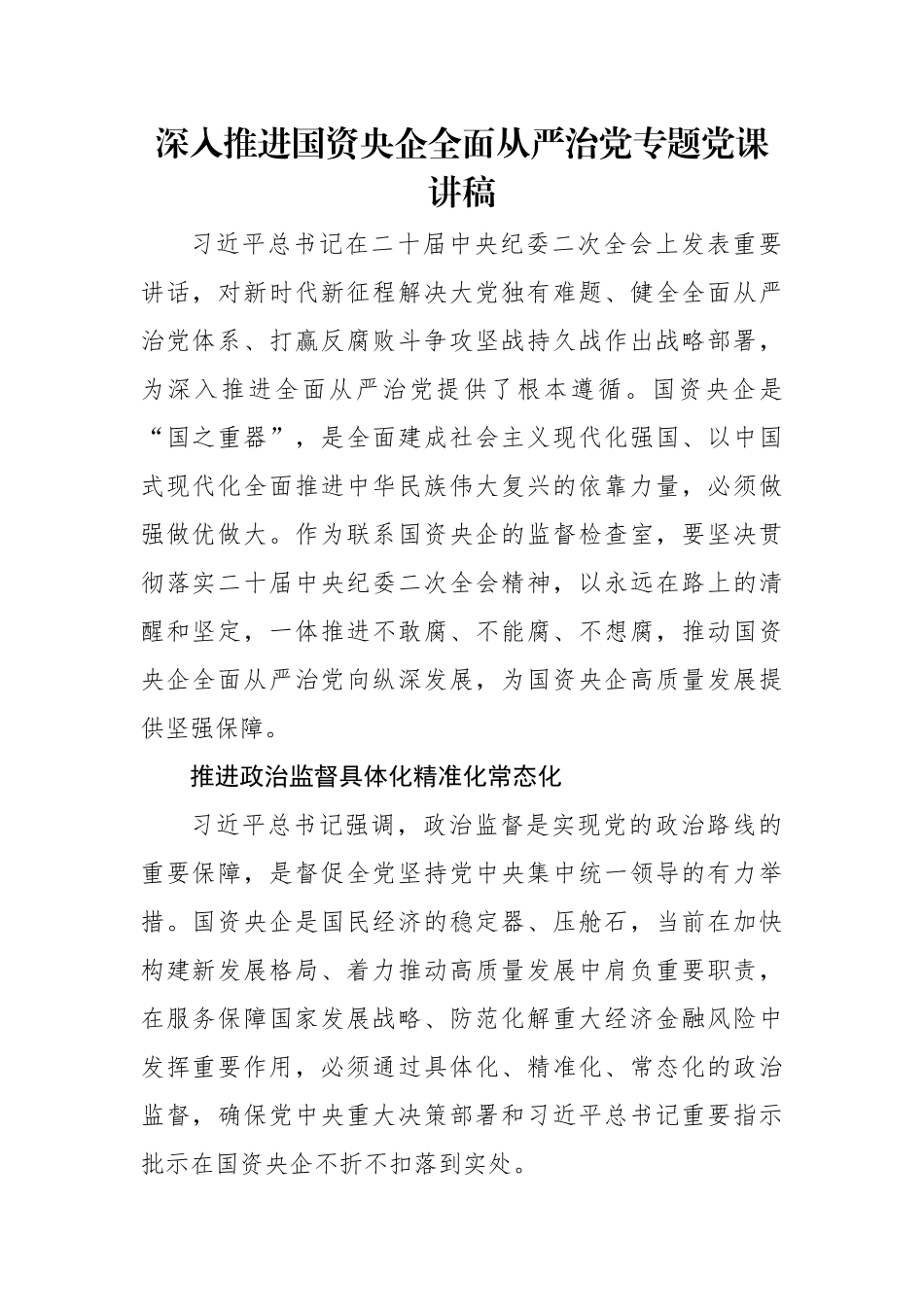 深入推进国资央企全面从严治党专题党课讲稿.docx_第1页