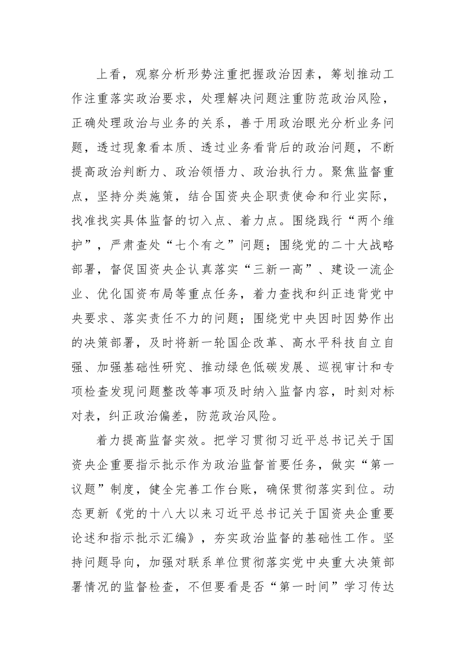深入推进国资央企全面从严治党专题党课讲稿.docx_第3页