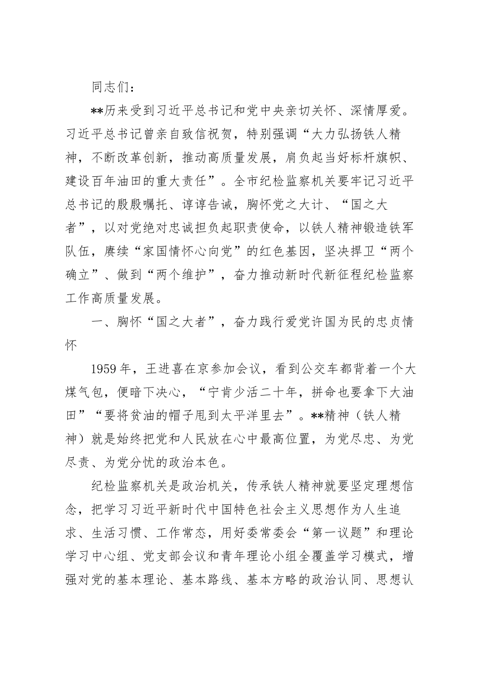 弘扬铁人精神-打造纪检监察铁军专题党课讲稿.docx_第2页