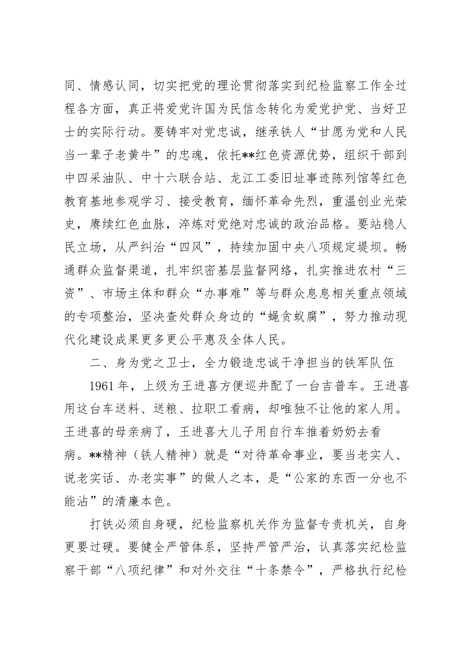 弘扬铁人精神-打造纪检监察铁军专题党课讲稿.docx_第3页