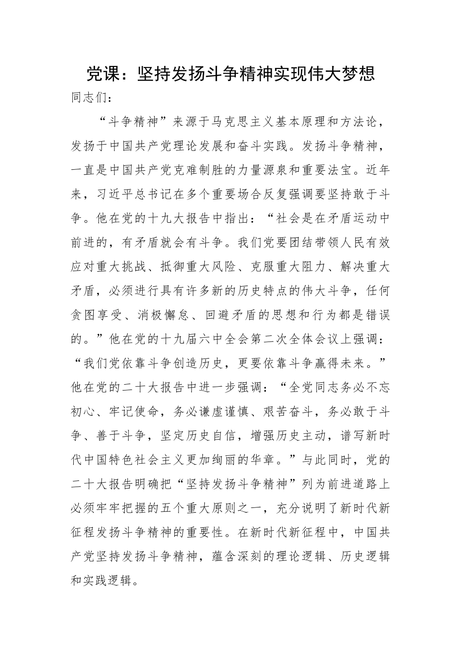 发扬斗争精神实现伟大梦想.docx_第1页