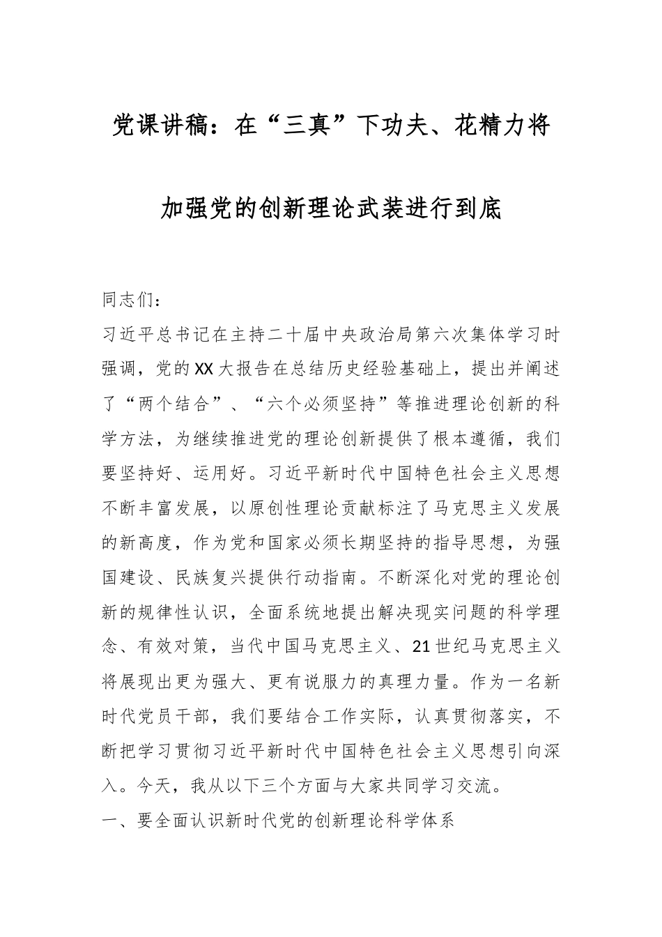 党课讲稿：在“三真”下功夫、花精力将加强党的创新理论武装进行到底.docx_第1页