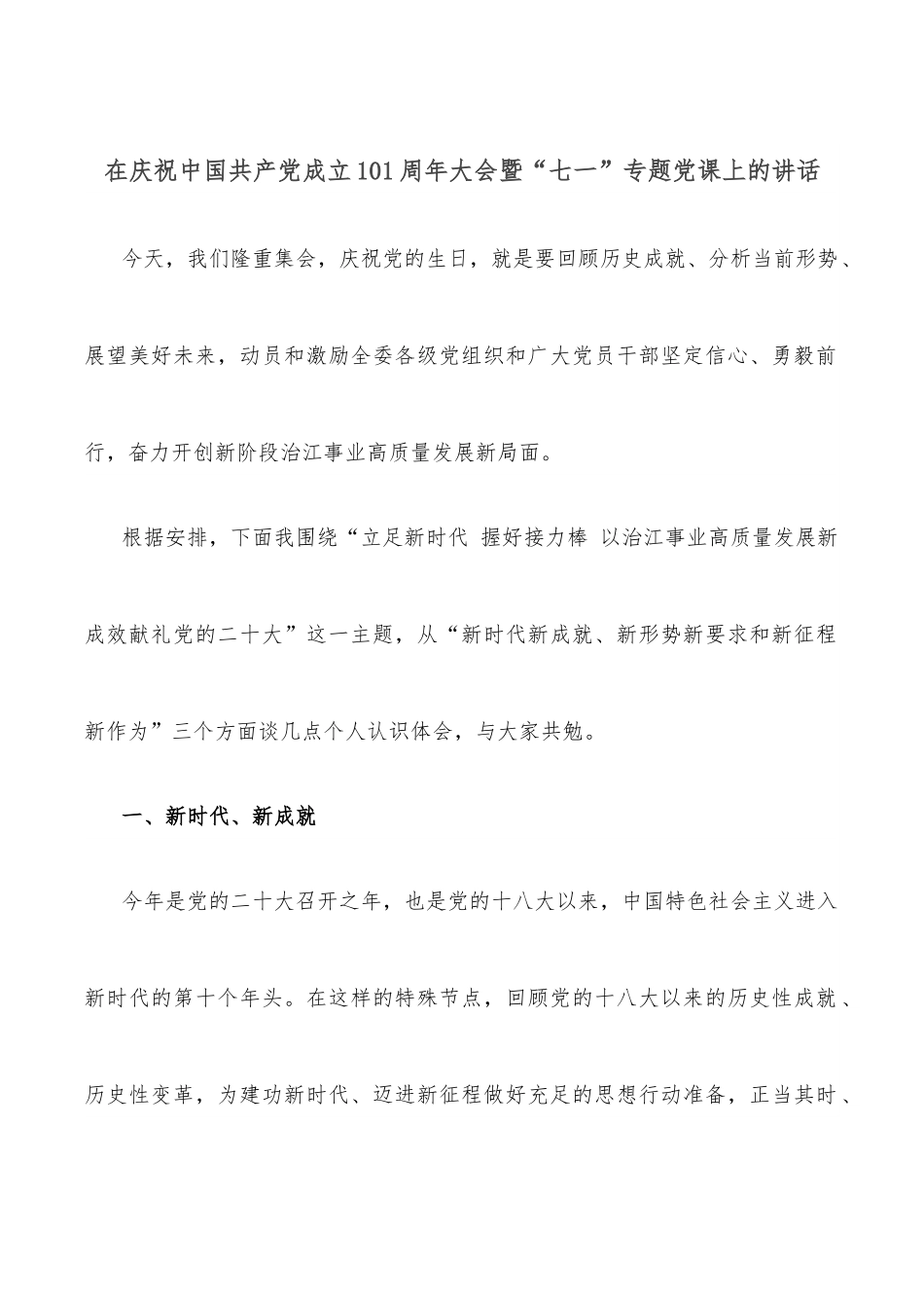在庆祝中国共产党成立101周年大会暨“七一”专题党课上的讲话.docx_第1页