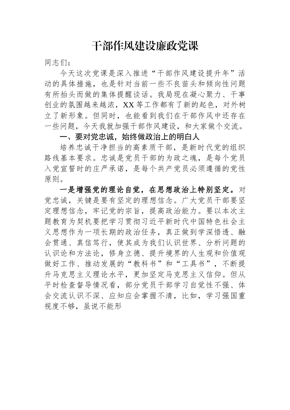 干部作风建设廉政党课.docx_第1页