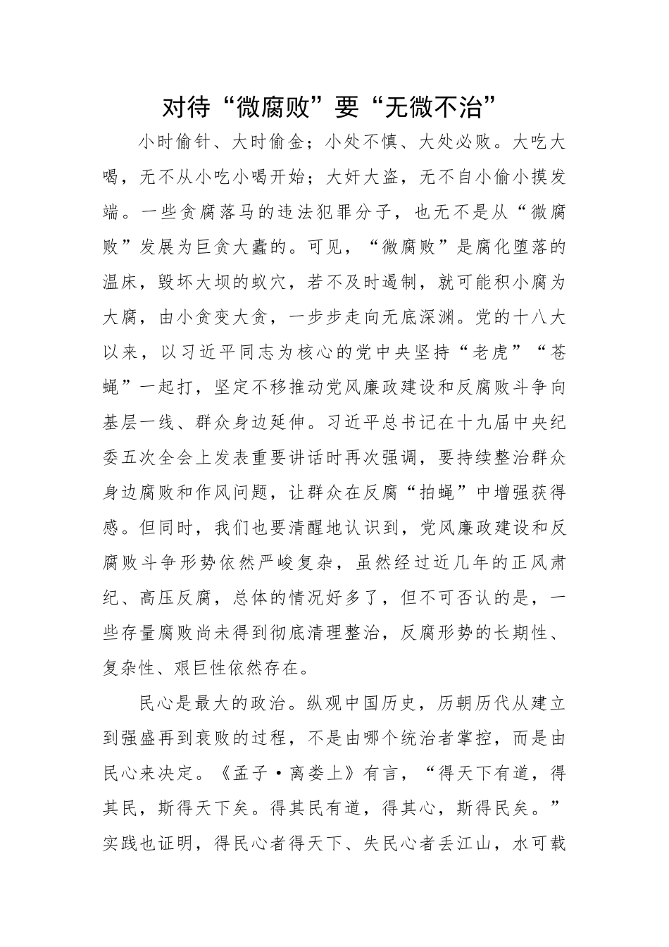 对待“微腐败”要“无微不治”.docx_第1页