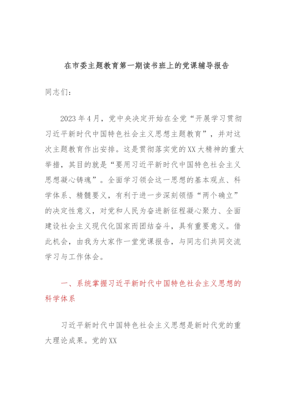 在市委主题教育第一期读书班上的党课辅导报告.docx_第1页