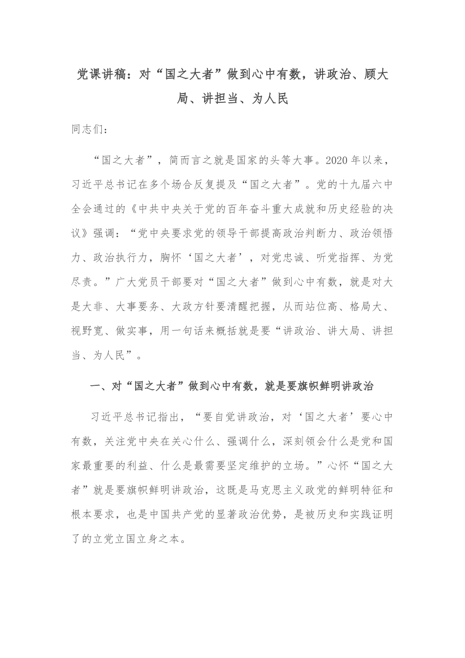 党课讲稿：对“国之大者”做到心中有数，讲政治、顾大局、讲担当、为人民.docx_第1页