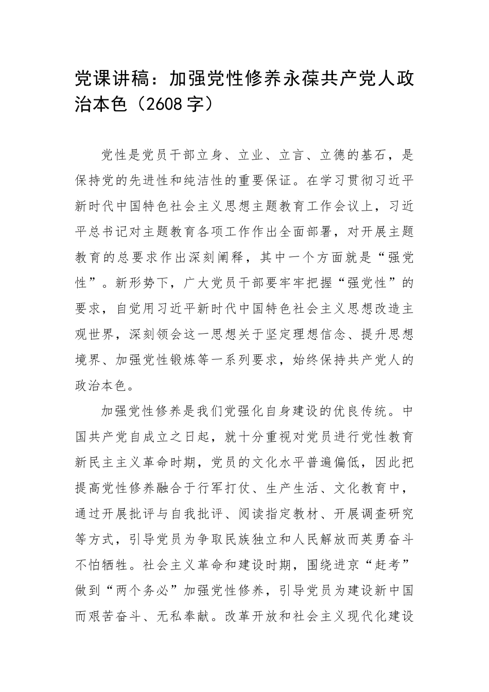 党课讲稿：加强党性修养永葆共产党人政治本色.docx_第1页