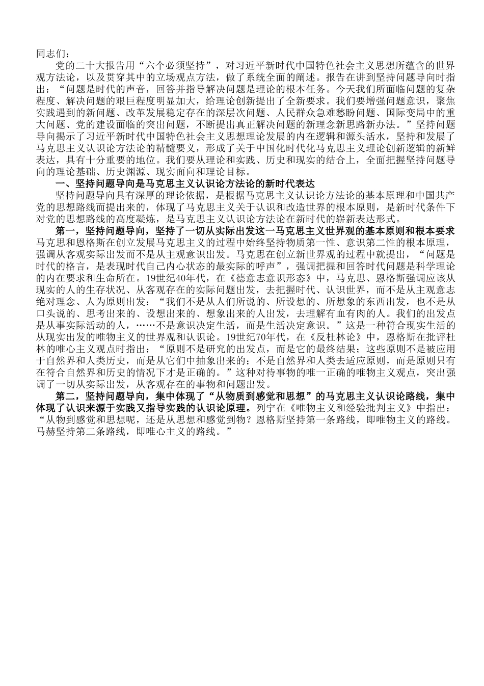 党课讲稿：深刻把握坚持问题导向的科学内涵和实践要求.doc_第1页