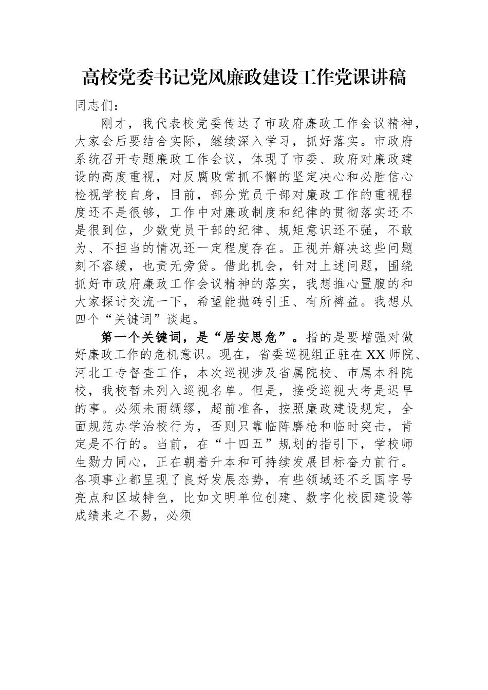 高校党委书记党风廉政建设工作党课讲稿.docx_第1页
