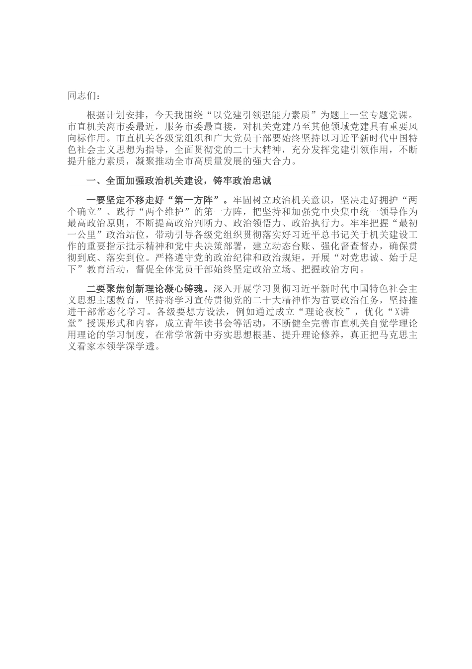 党课：深化党建引领，增强能力素质.docx_第1页