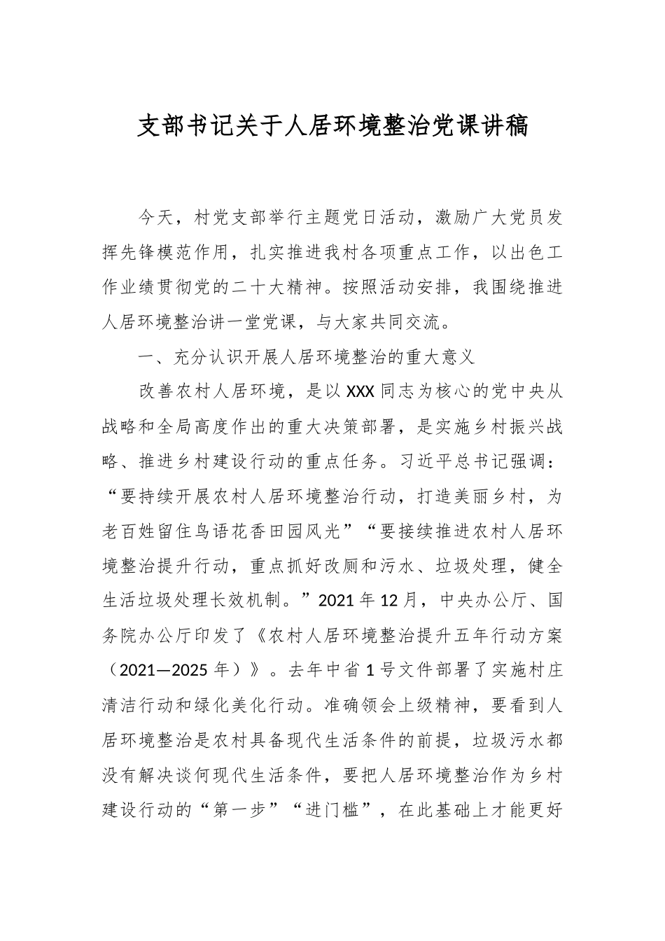 支部书记关于人居环境整治党课讲稿.docx_第1页