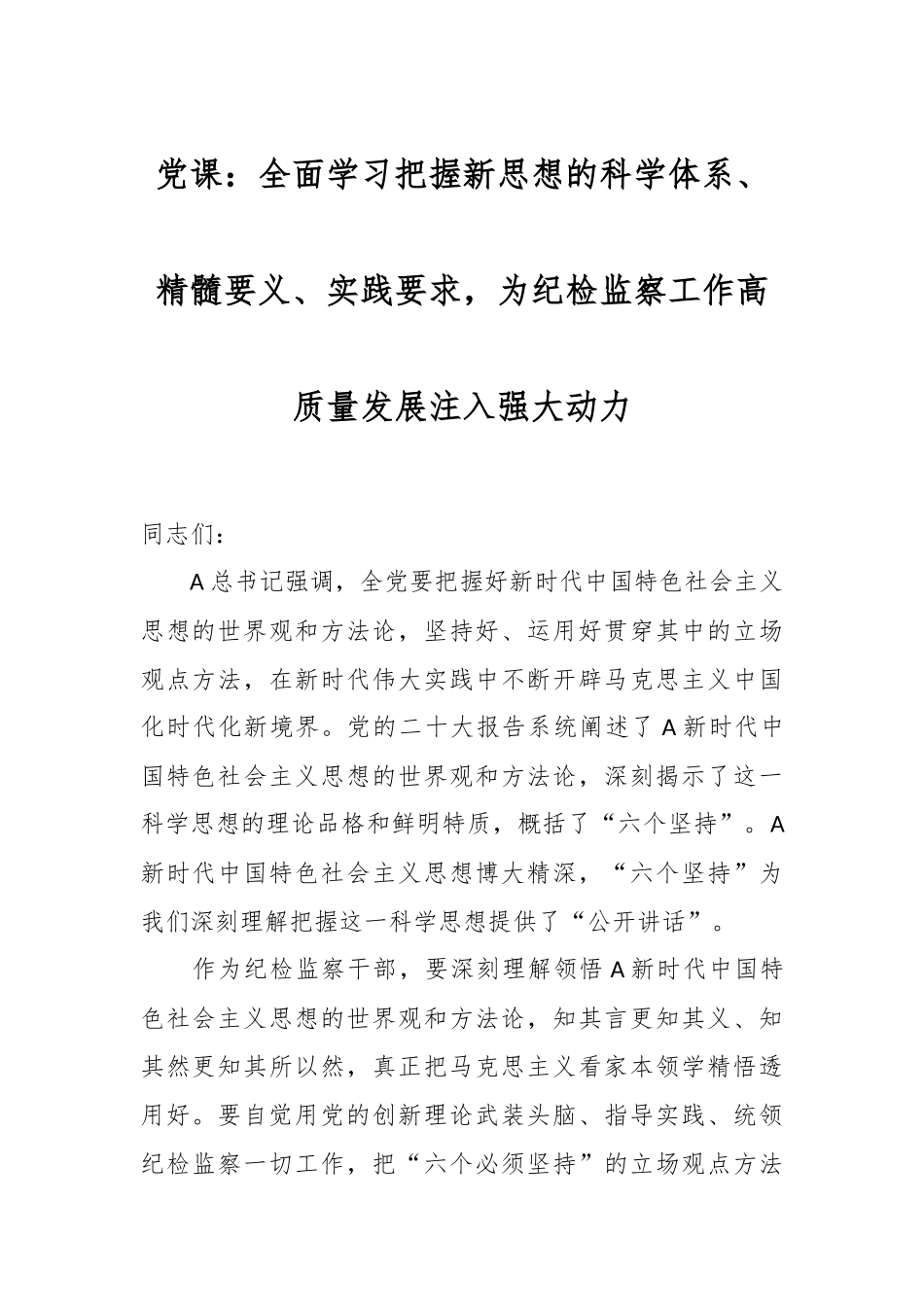 党课：全面学习把握新思想的科学体系、精髓要义、实践要求，为纪检监察工作高质量发展注入强大动力.docx_第1页