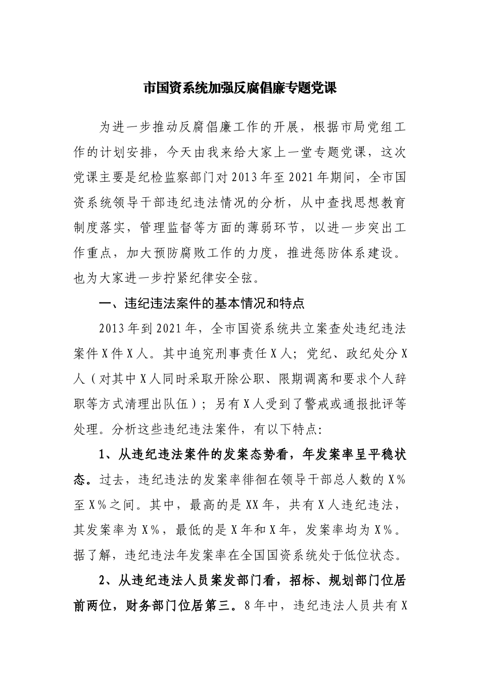 系统加强反腐倡廉专题党课.docx_第1页