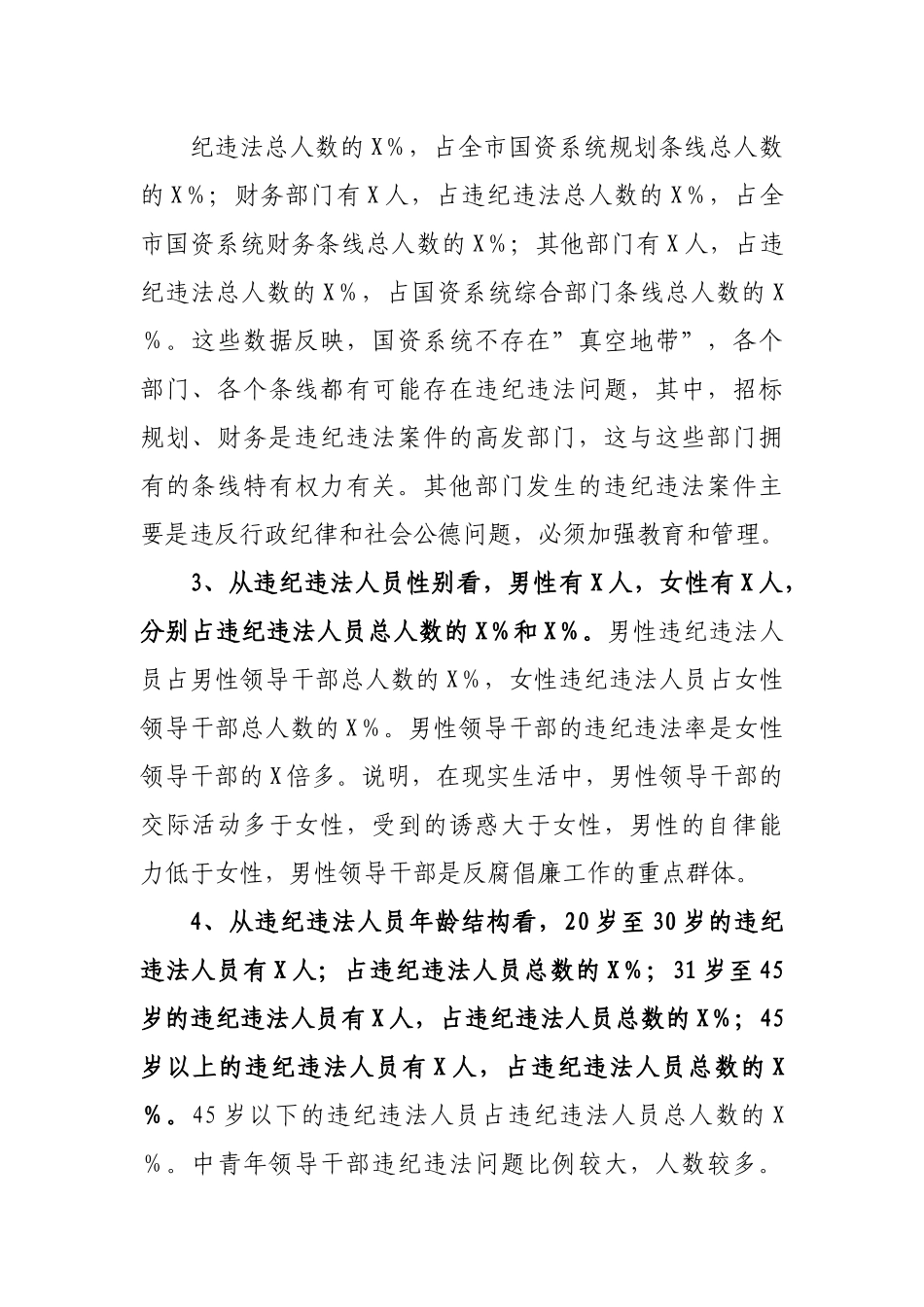 系统加强反腐倡廉专题党课.docx_第3页