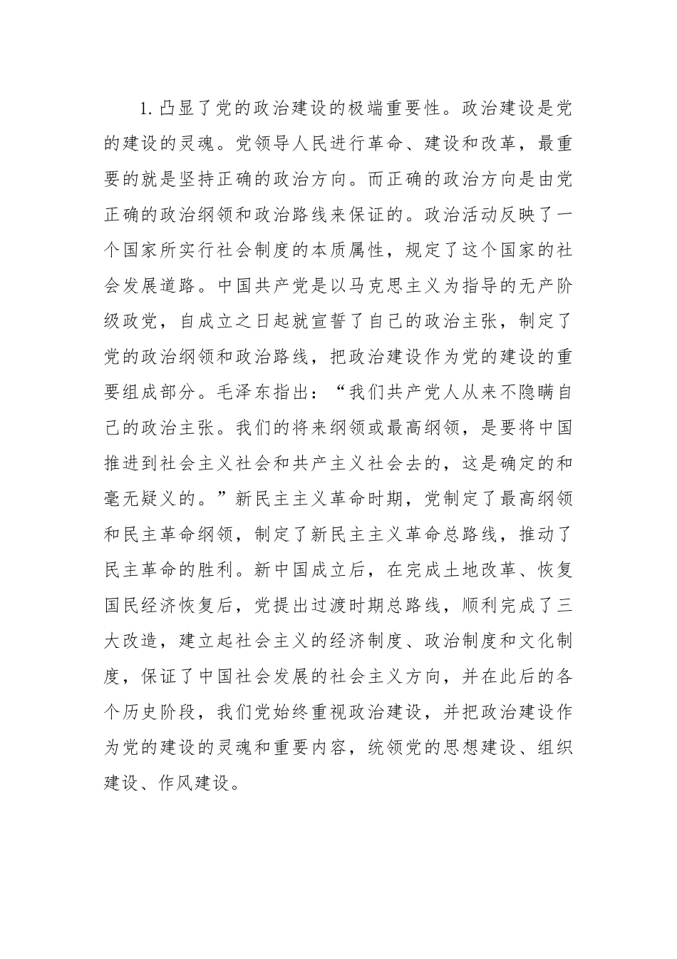 平关于加强党的政治建设战略思想.docx_第2页