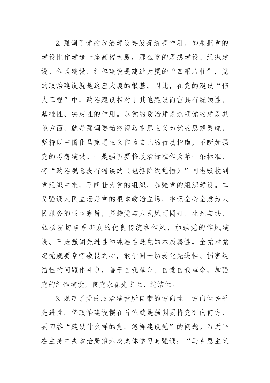 平关于加强党的政治建设战略思想.docx_第3页
